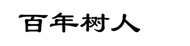 百年树人