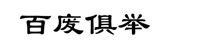 百废俱举