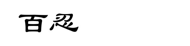 百忍