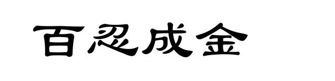 百忍成金