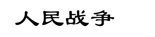 人民战争