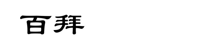百拜