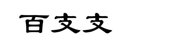 百支支