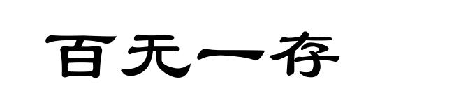 百无一存