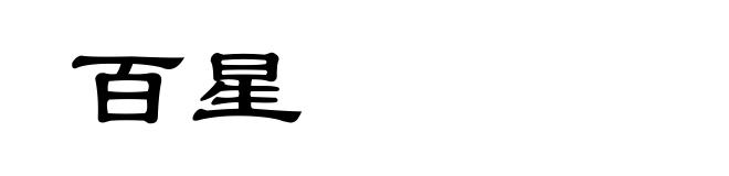 百星