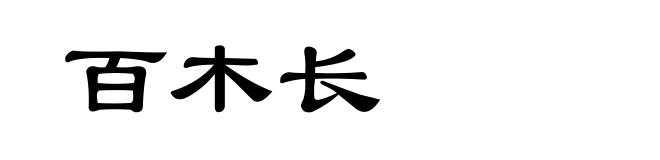 百木长