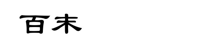 百末