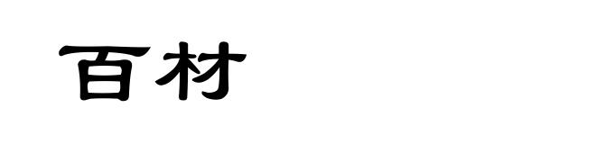 百材