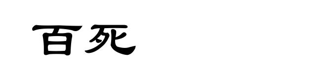百死