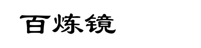 百炼镜