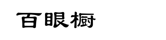 百眼橱