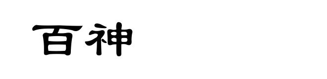 百神