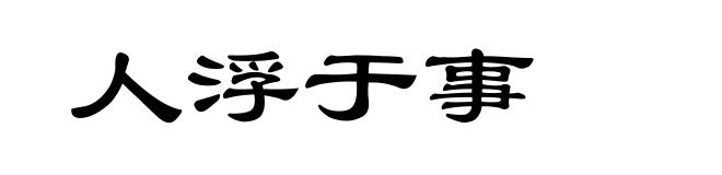 人浮于事