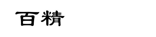 百精