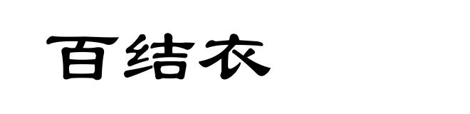 百结衣