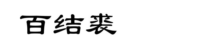 百结裘
