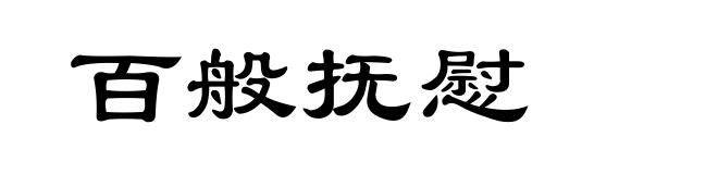 百般抚慰