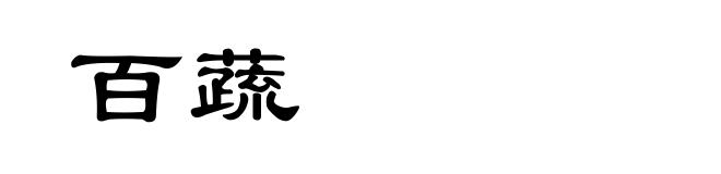 百蔬