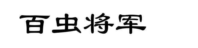 百虫将军