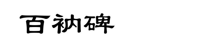 百衲碑
