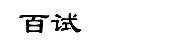 百试