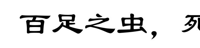 百足之虫，死而不僵
