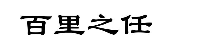 百里之任