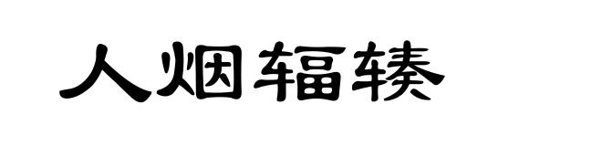 人烟辐辏