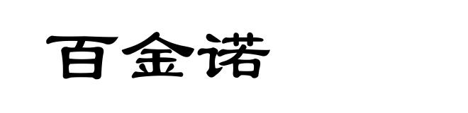 百金诺