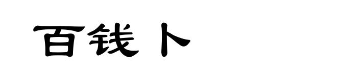 百钱卜