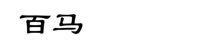百马