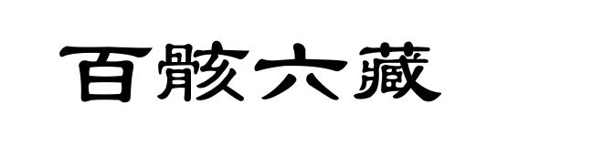 百骸六藏