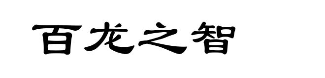 百龙之智