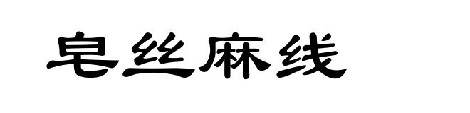 皂丝麻线