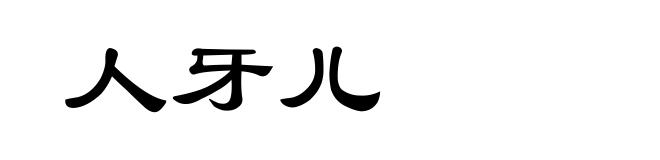 人牙儿