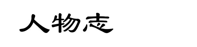 人物志