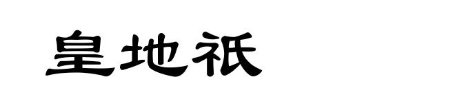 皇地祇