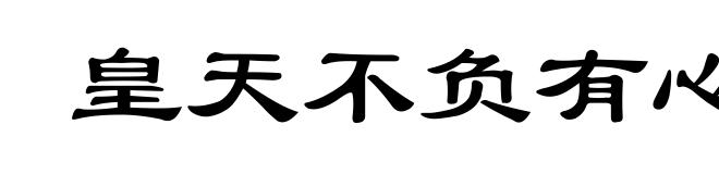 皇天不负有心人