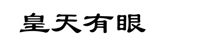 皇天有眼