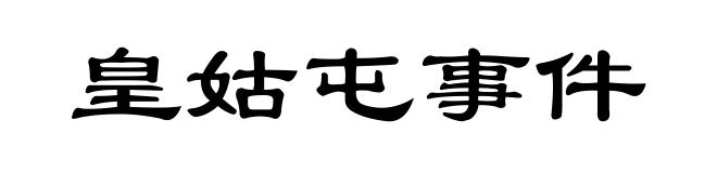 皇姑屯事件