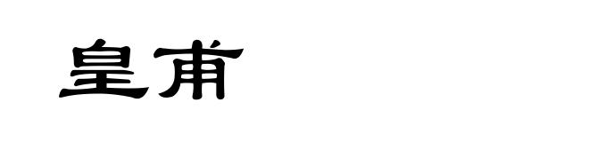 皇甫