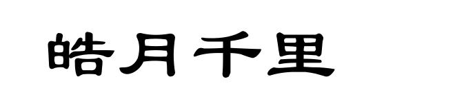 皓月千里
