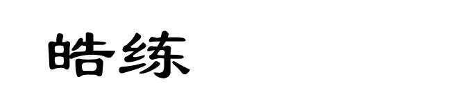 皓练