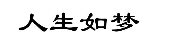 人生如梦