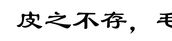 皮之不存，毛将焉附