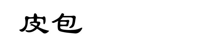 皮包