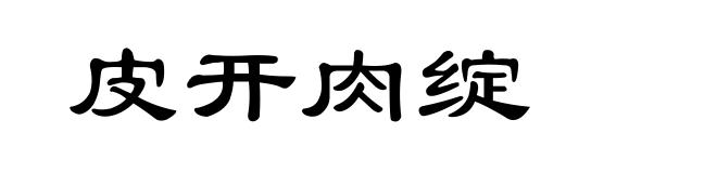 皮开肉绽