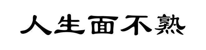 人生面不熟
