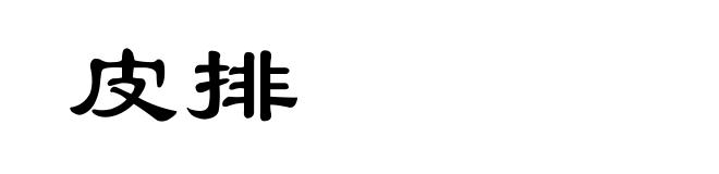 皮排
