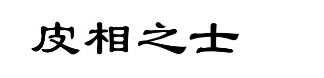 皮相之士